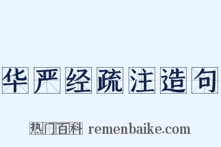 华严经疏注造句是什么意思的图片